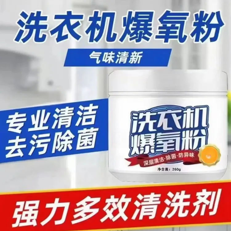 洗衣机爆氧粉清洁剂强力除垢神器滚筒波轮暴氧粉槽污渍