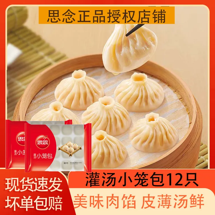 【顺丰包邮】思念灌汤猪肉小笼包288g/1袋方便速食半成品
