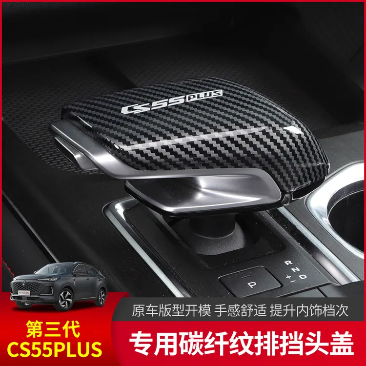 长安三代cs55plus档把头保护盖内饰改装专用中控台排挡杆保护贴片