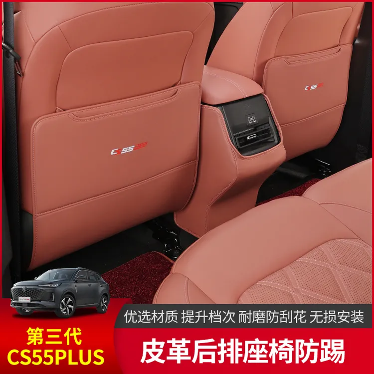 长安三代cs55plus座椅防踢垫内饰改装饰后排扶手箱坐垫靠背保护套