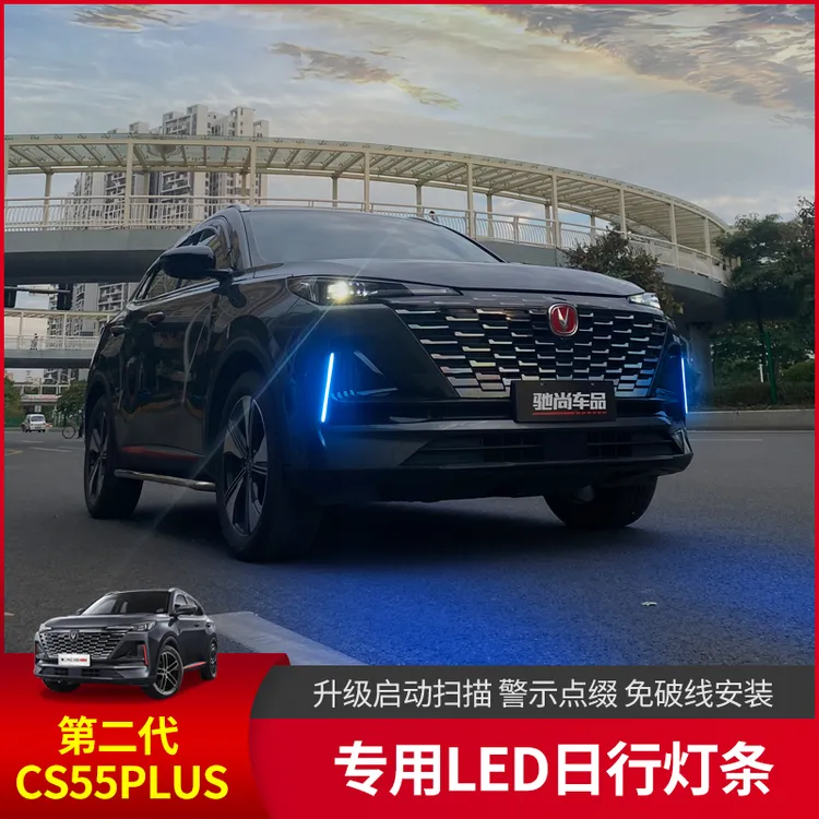 新款长安二代cs55plus日行灯前雾灯改装饰专用日间行车灯无损安装