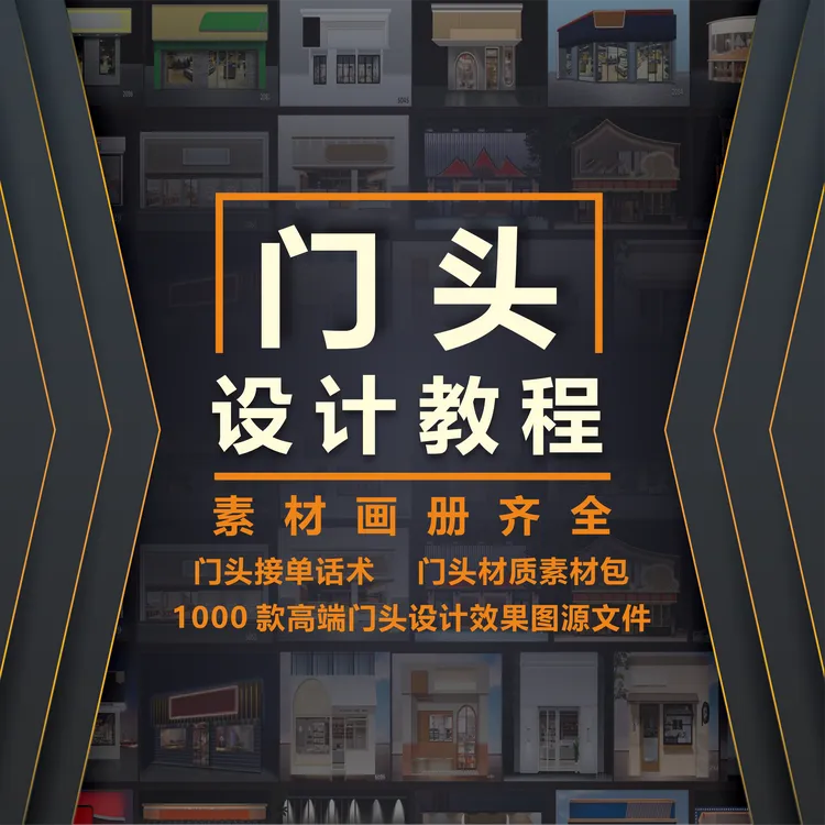 门头设计教程：千款高端门头效果图设计源文件，ps门头素材包