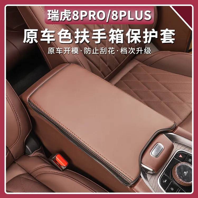 22-25款奇瑞瑞虎8PRO扶手箱套垫改装中间手套箱内饰专用配件用品
