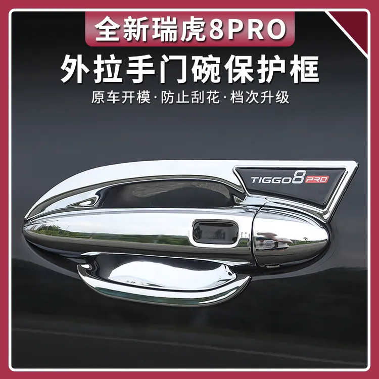 22-25款奇瑞瑞虎8PRO门碗专用车门拉把手装饰贴改装车身配件用品