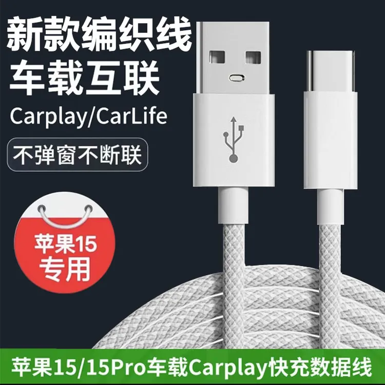 适用苹果15pro max车载carplay投屏数据线iPhone15汽车快充充电线