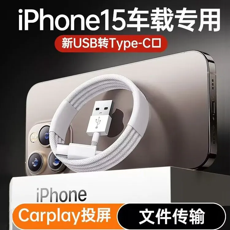 适用苹果15Pro车载carplay数据线iPhone15手机usb转typec充电线器
