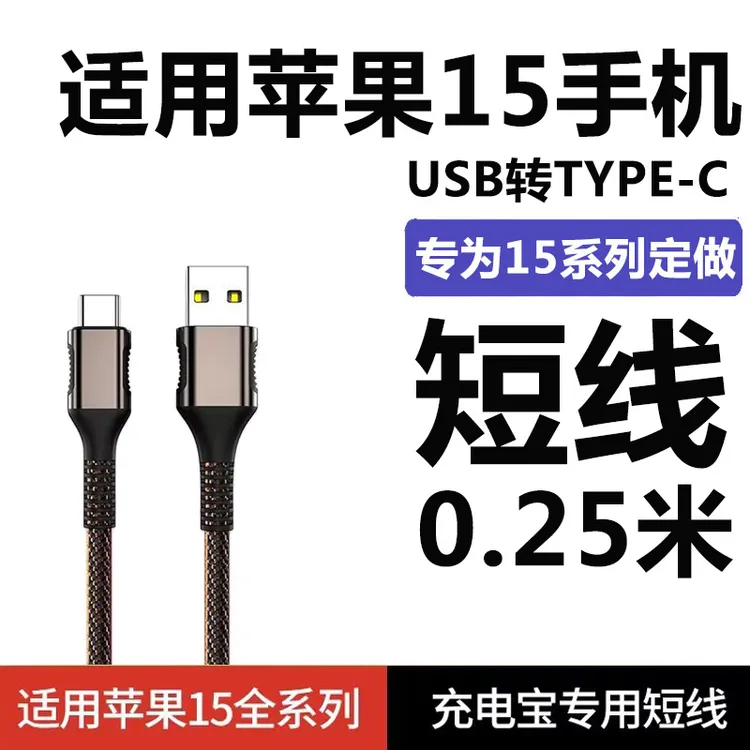 适用苹果15pro充电宝专用线USB充电线iphone15/14手机超短数据线