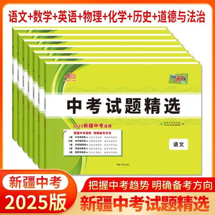 （新疆专版天利）2025年天利38套新疆中考试题精选总复习【新疆包邮】