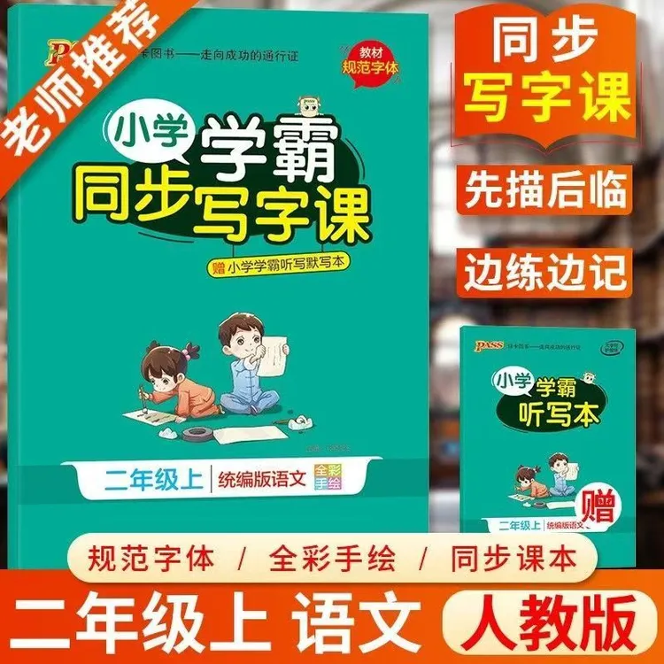 (新疆包邮）25秋绿卡小学学霸同步写字课一二三四五六上语文人教版