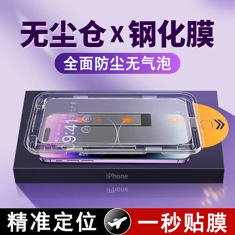 无尘舱贴膜苹果14pro防窥钢化膜iPhone13/12/11手机膜XSMAX全屏XR