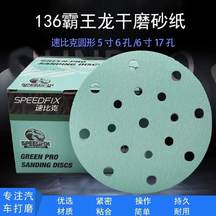 圣威克霸王龙6寸17孔干磨砂纸速比克汽车腻子漆面打磨自粘沙纸片