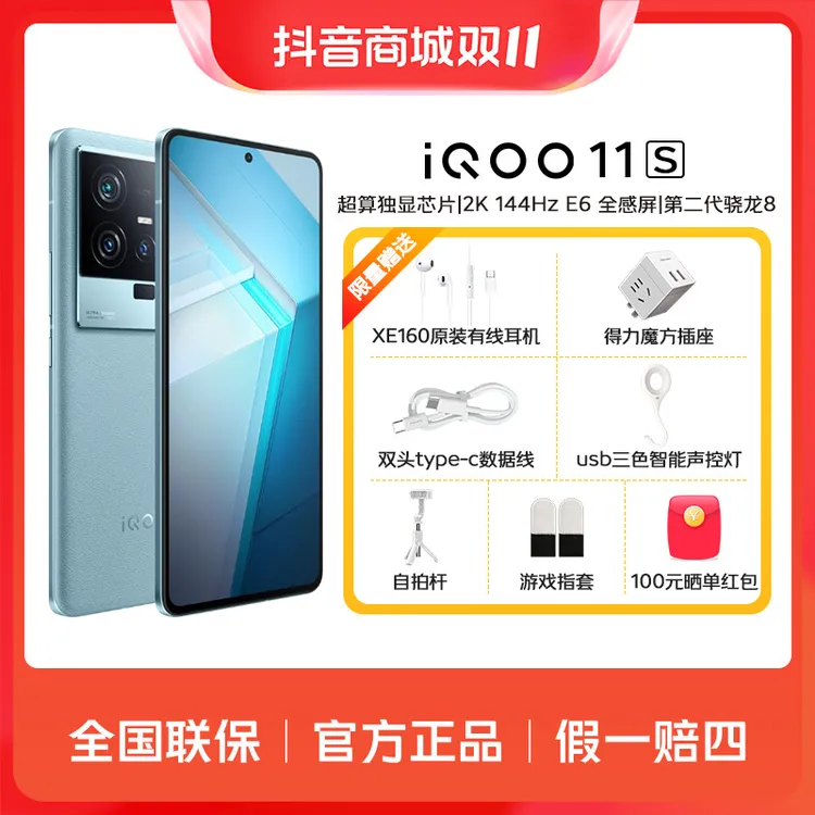 vivo iQOO 11S 200W闪充第二代骁龙8芯2K 144Hz全感屏游戏旗舰机