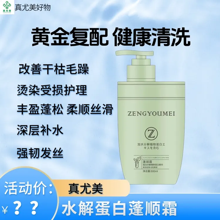 真尤美蓬顺霜蛋白发膜柔顺滋养修护补水养发干枯留香蓬松护发素