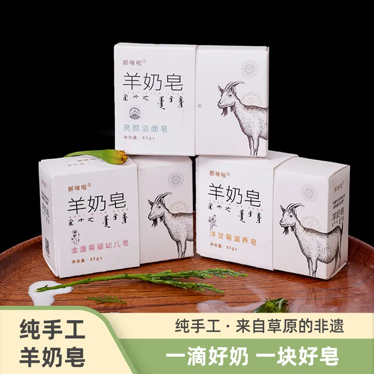 郝咪啦 来自草原的非遗羊奶皂儿童便携冷手工皂滋养温和亲肤香皂