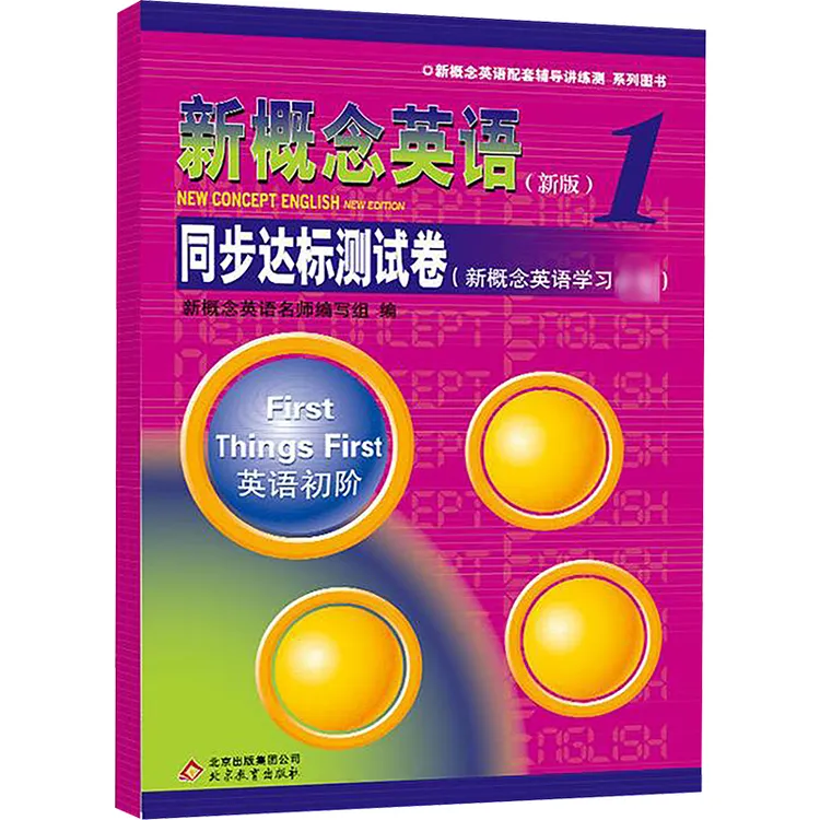 新概念英语1同步达标测试卷(新版) 外语－实用英语