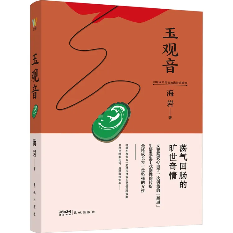 玉观音 情感小说
