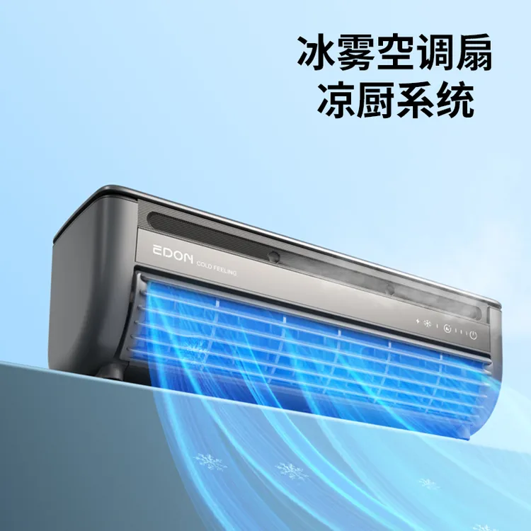 【达人专属】爱登厨房冰雾扇家用厨房一体机速冷无外机免打孔壁挂扇