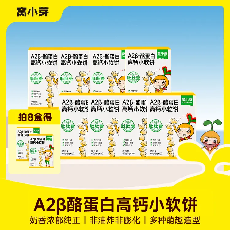 【窝小芽】A2β酪高蛋白奶酪小方零食高钙营养儿童食品不添加蔗糖 SC