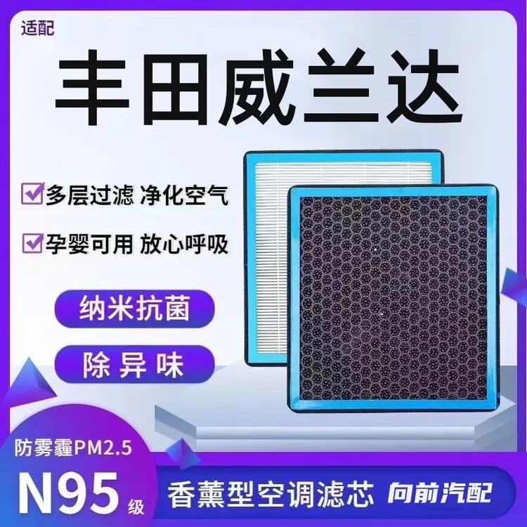 适配丰田威兰达香薰型N95级空调滤芯防雾霾PM2.5香氛滤清器空气