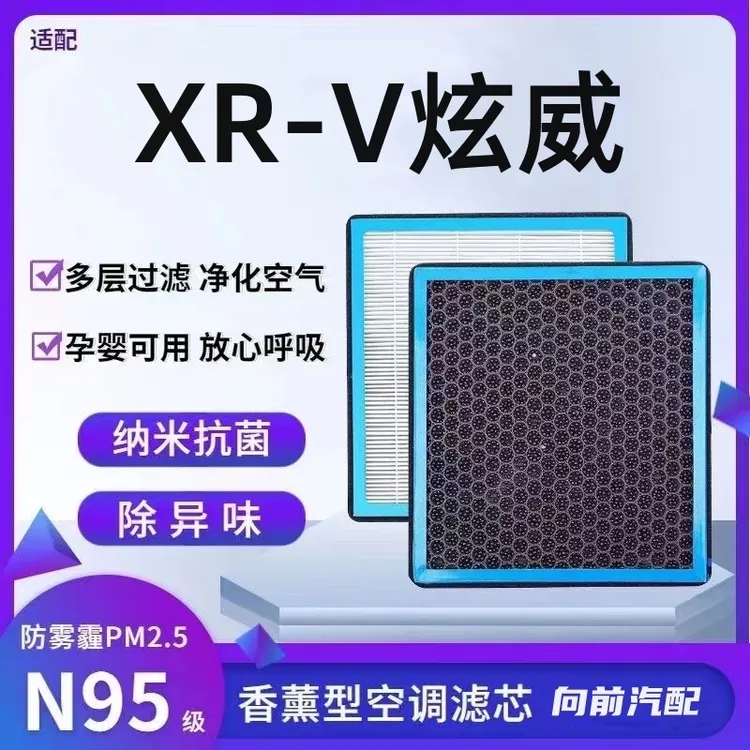 适配本田XRV炫威香薰型N95级空调滤芯防雾霾PM2.5香氛滤清器优质