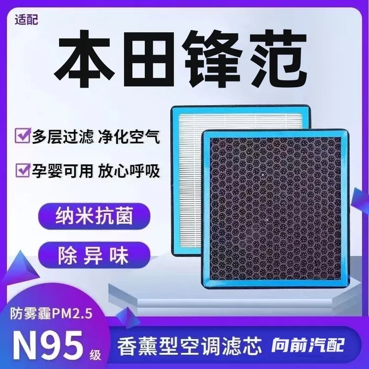 适配本田锋范1.8L1.5L香薰型N95级空调滤芯防雾霾PM2.5滤清器活性
