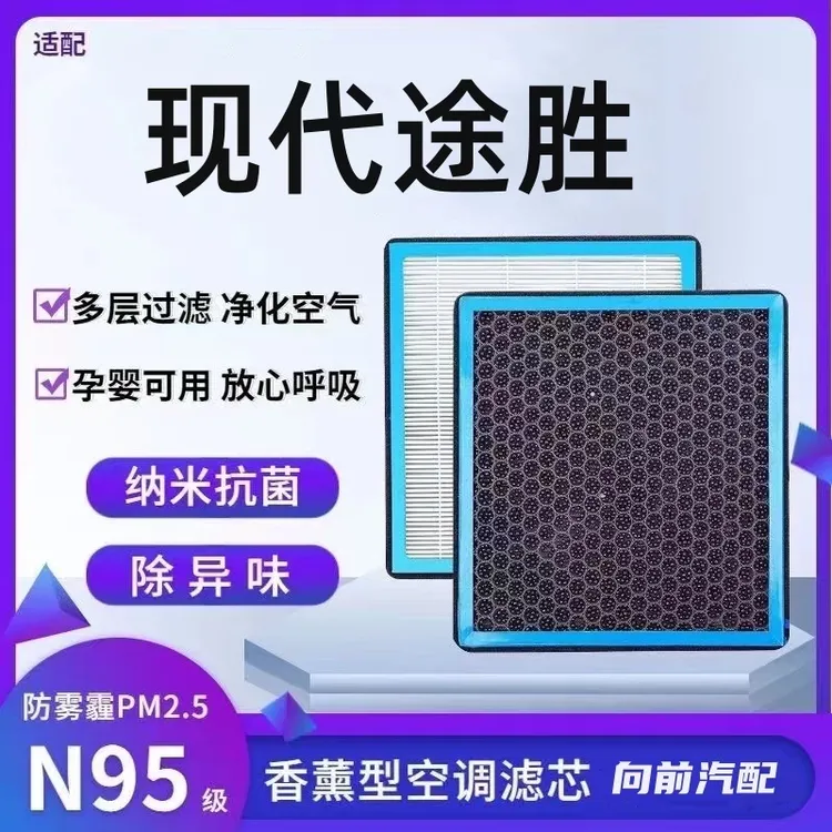 适配北京现代途胜香薰型N95级空调滤芯防雾霾过滤PM2.5滤清器滤芯