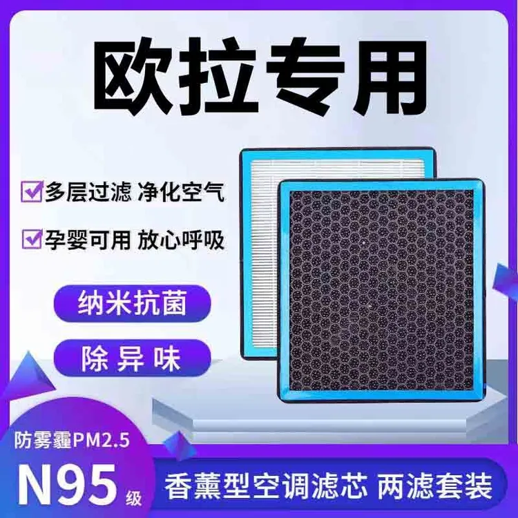 适配欧拉好猫 黑猫 白猫欧拉iQ香薰型PM2.5滤芯空调香氛滤清器