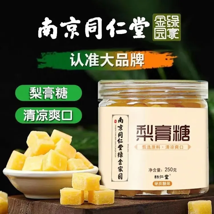 【拍1发2】同仁堂初仁堂百草梨膏糖 手工制作品质梨香甜梨膏糖即食。