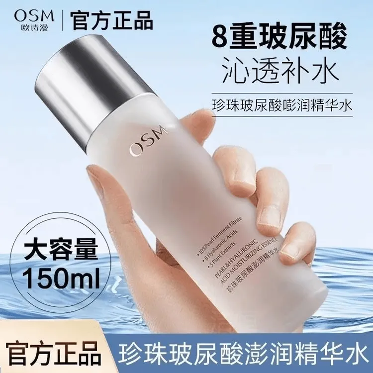 欧诗漫精华水珍珠玻尿酸澎润精华水高保湿补水提亮肤色护肤爽肤水