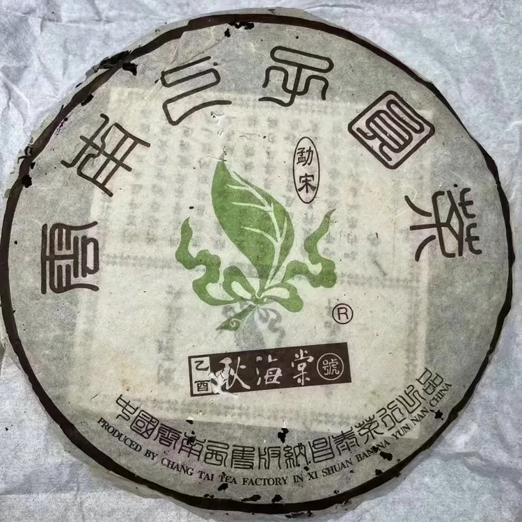 2005年昌泰秋海棠勐宋那卡古树茶 汤感丝滑绵柔 回甘强劲 口齿留