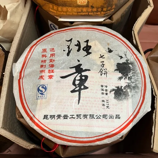 2009年青云班章普洱生茶，霸气蜜甜，纯正班章韵味