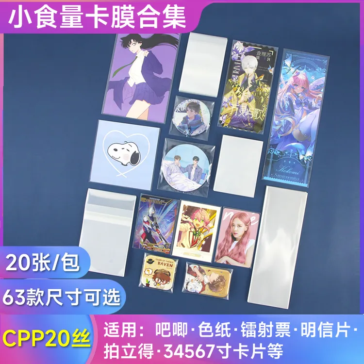 萌key拍立得卡膜吧唧自封袋混装20丝36寸明信片镭射票色纸保护套