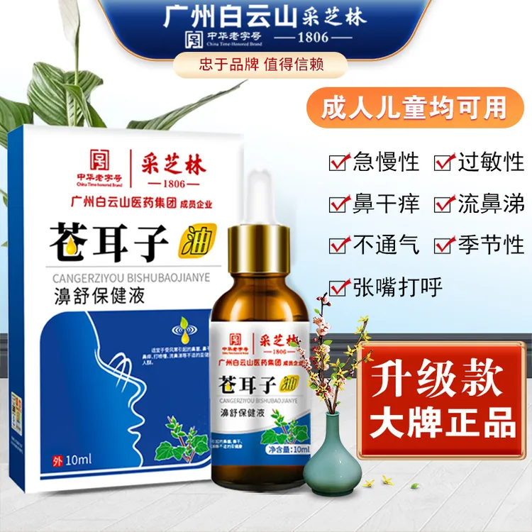 【拍1发2瓶】白云山苍耳子萃取鼻子干塞痒流涕儿童成人通用鼻舒精油