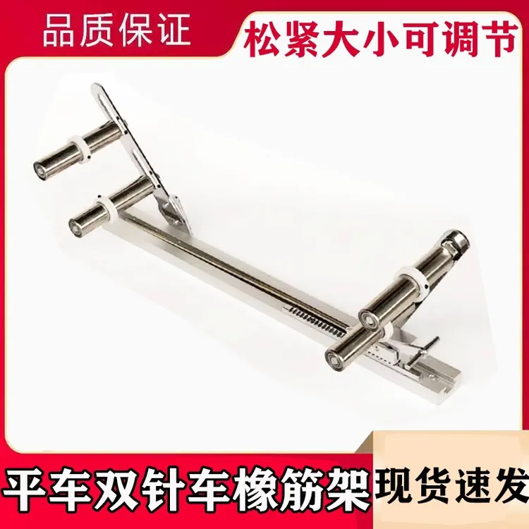 多针机加大加长型橡筋架啤呤架 欧美单裤头车拉松紧撑开架子耐用