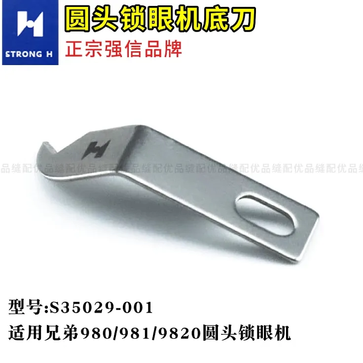 强信刀片兄弟980/981/9820圆头锁眼机底刀圆头割线下刀S35029-001