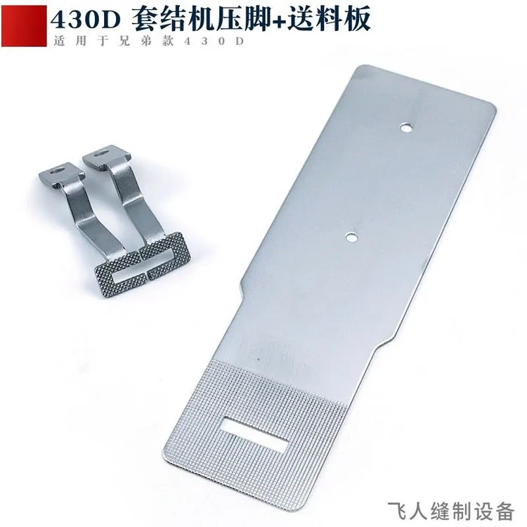 430D 兄弟款电子套结机送料拖板压脚 打枣车茜板零件