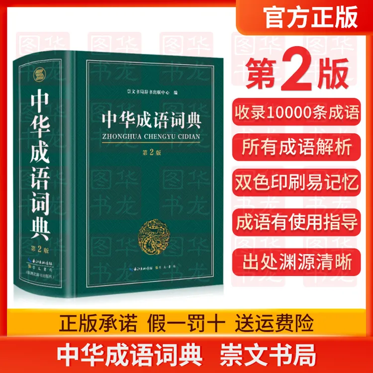 中华成语词典第2版新版高中生初中生小学生专用中华大词典