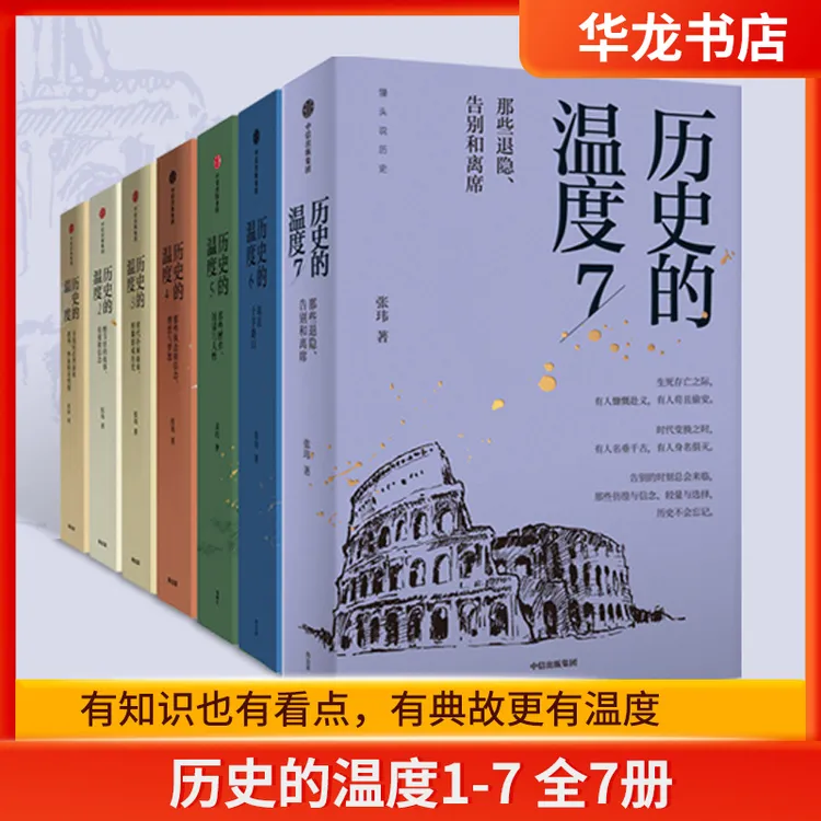 历史的温度系列1-7 全套7册 张玮 馒头大师说历史 知识读物