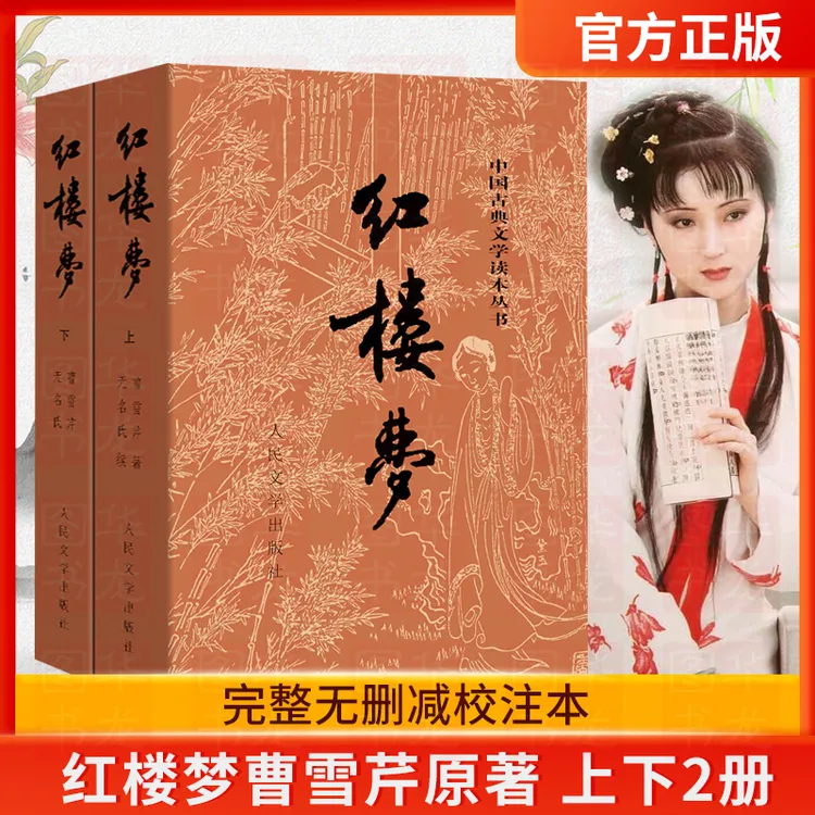 红楼梦原著 人民文学出版社 无删减 白话文 四大名著之一 曹雪芹