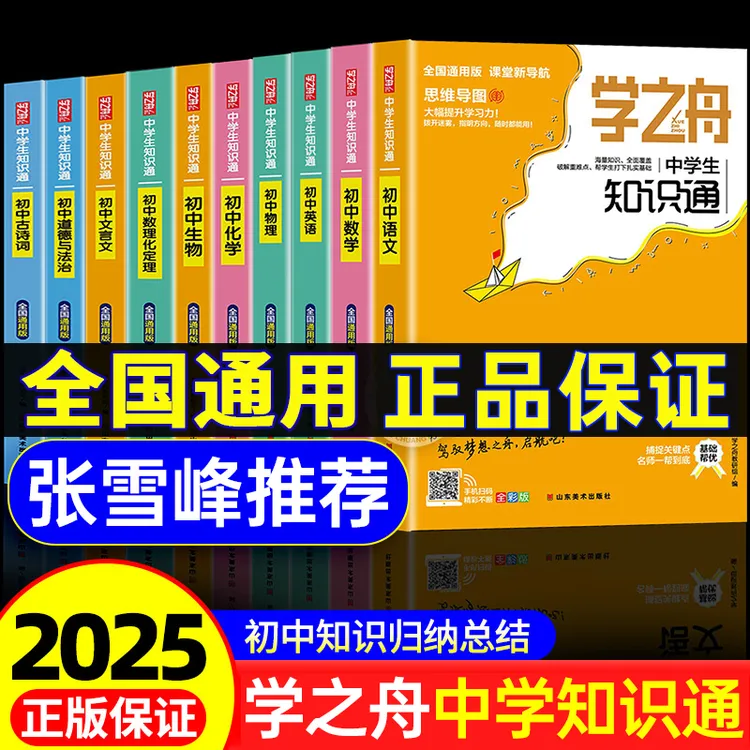 【张雪峰推荐】学之舟中学初中语文数学英语物化生基础知识小四门