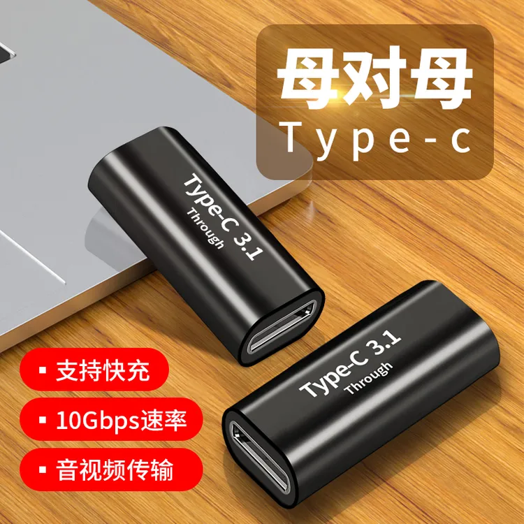 Typec母对母双头type c转接头USB-C母口转换器母头数据线充电连接