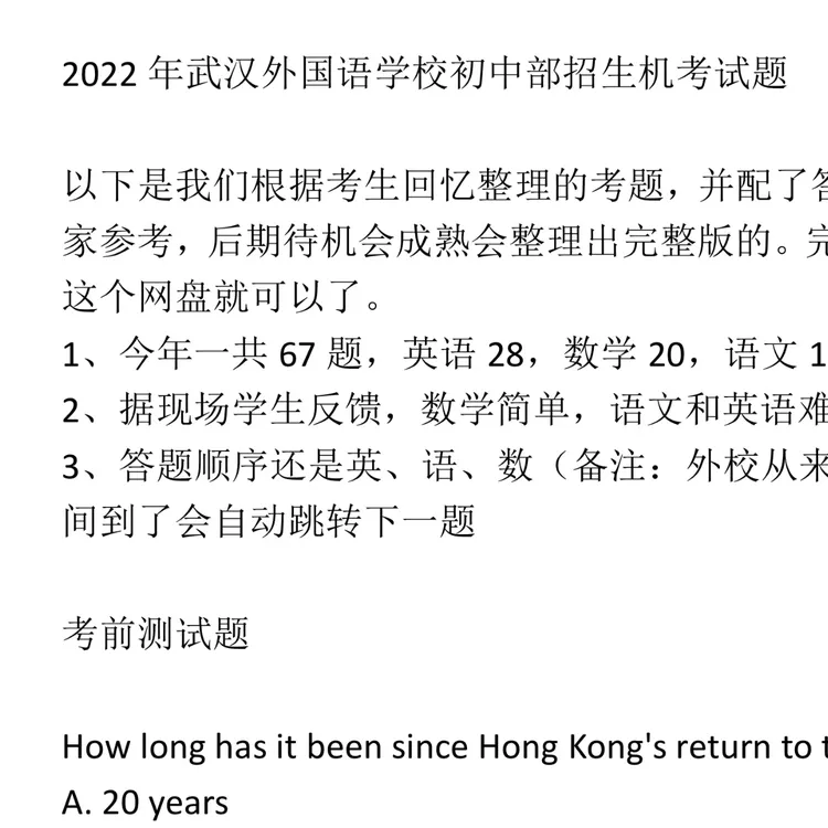 武汉外校小升初考试真题（电子试题）