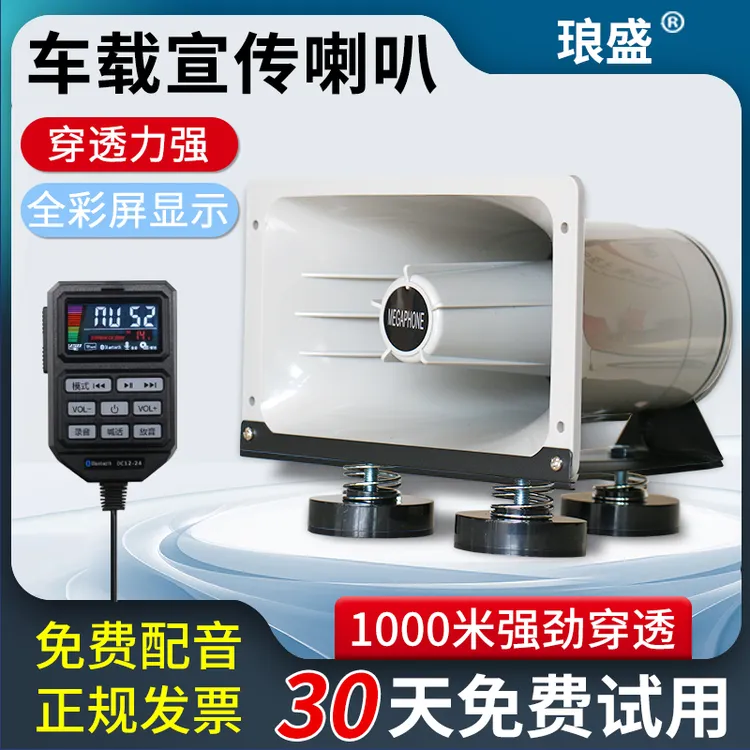 琅盛12V24V蓝牙车载扩音器广告宣传喇叭大功率喊话扬声器录音叫卖
