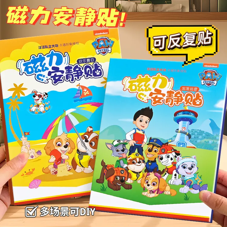 磁力安静书磁吸新款汪汪队立大功儿童玩具免裁剪3-6岁手工磁铁diy