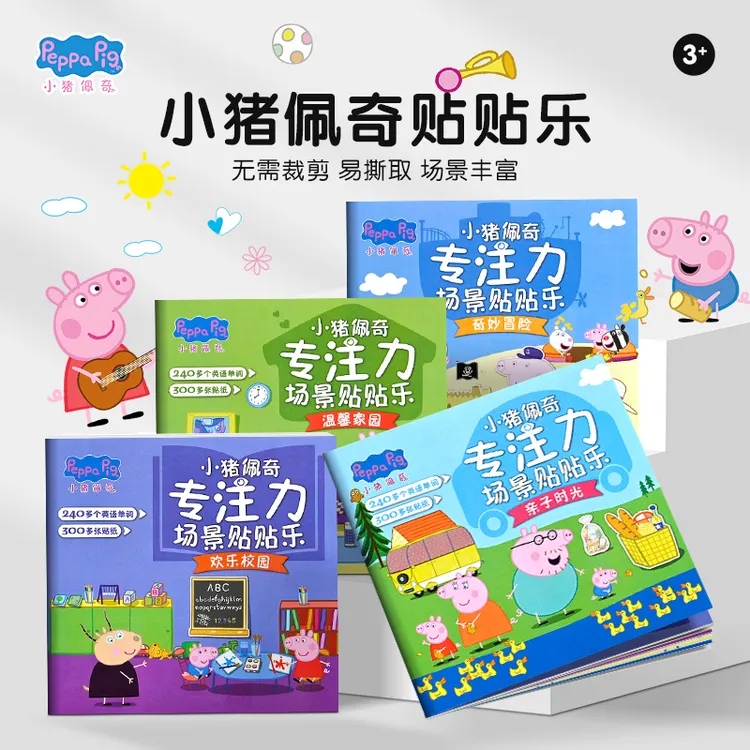 小猪佩奇儿童专注力贴纸书3到6岁贴贴画宝宝益智粘贴画贴贴纸玩具