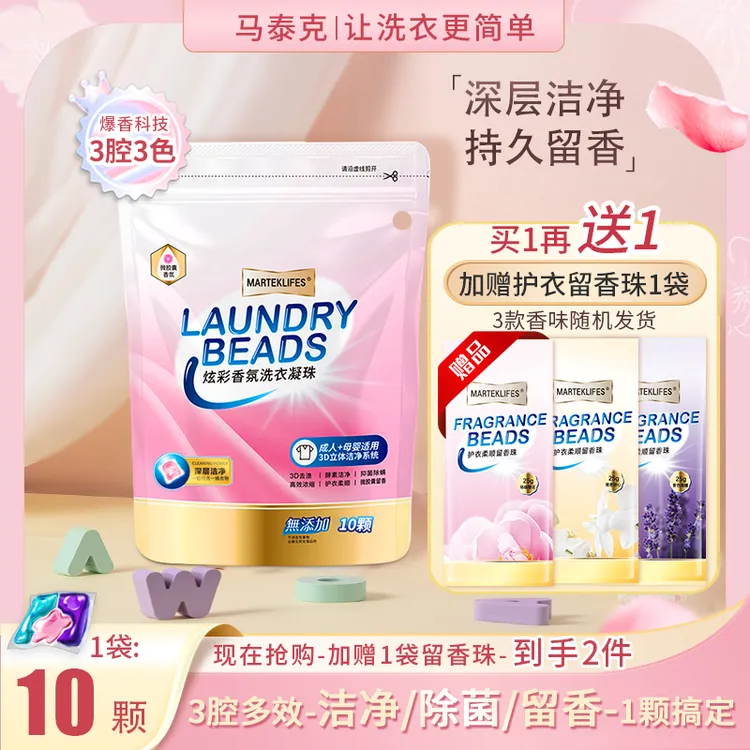 【小猪宠粉】马泰克炫彩香氛3腔洗衣凝珠三效合一留香去渍持久清洁