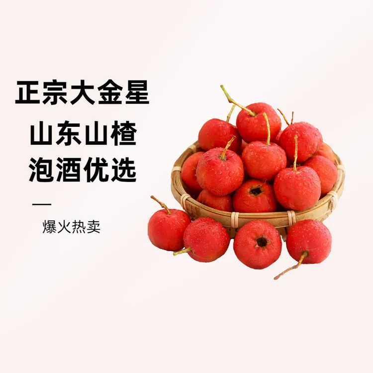 大金星山东新鲜山楂大果泡酒大五棱泡酒冰糖葫芦山楂雪球泡酒专用
