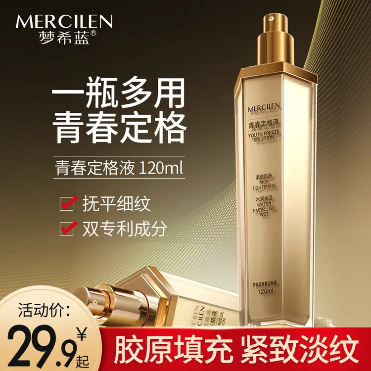 梦希蓝青春定格液补水保湿紧致滋润精粹提亮抗皱原液