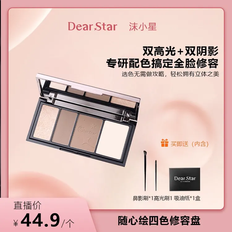 DearStar沫小星随心绘四色高光修容盘哑光鼻影面部综合提亮修容盘