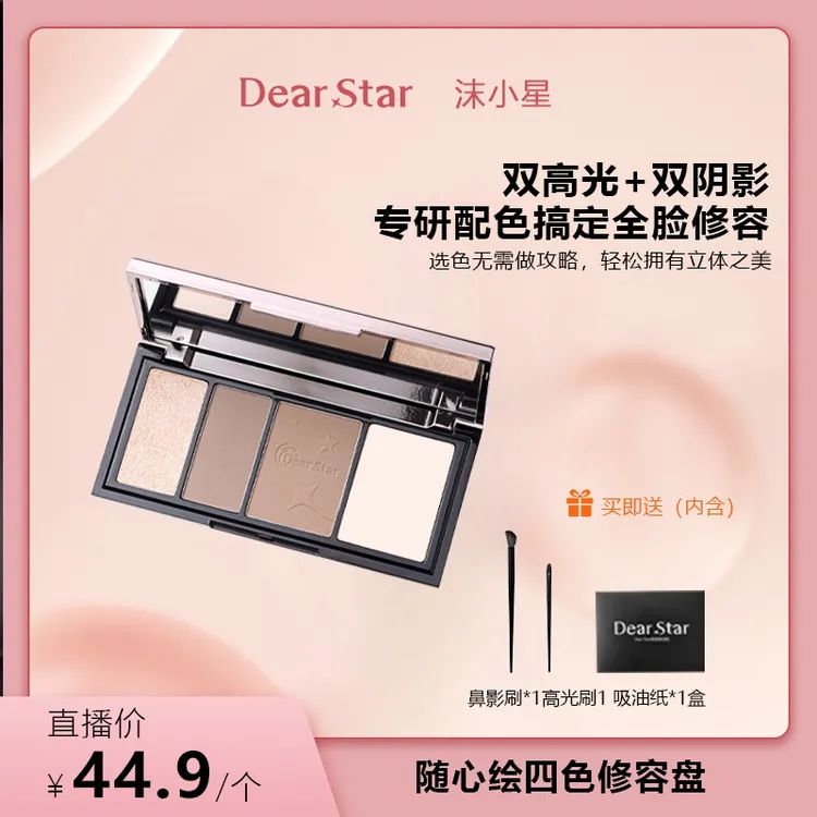 DearStar沫小星随心绘四色高光修容盘哑光鼻影面部综合提亮修容盘